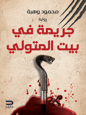 cover image of جريمة بيت المتولي